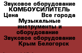 Звуковое оборудование “ КОМБОУСИЛИТЕЛЬ › Цена ­ 7 000 - Все города Музыкальные инструменты и оборудование » Звуковое оборудование   . Крым,Белогорск